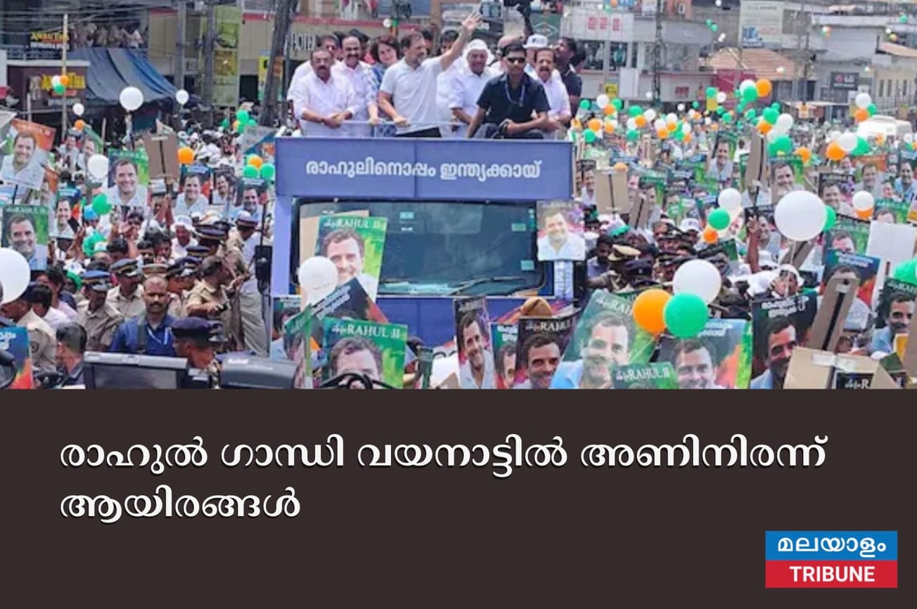 രാഹുൽ ഗാന്ധി വയനാട്ടിൽ അണിനിരന്ന് ആയിരങ്ങൾ