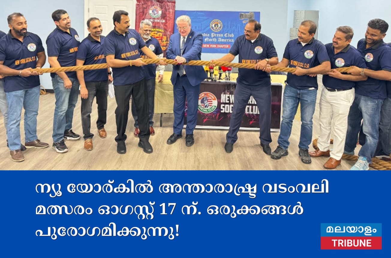 ന്യൂ യോര്കിൽ അന്താരാഷ്ട്ര വടംവലി മത്സരം ഓഗസ്റ്റ് 17 ന്. ഒരുക്കങ്ങൾ പുരോഗമിക്കുന്നു!