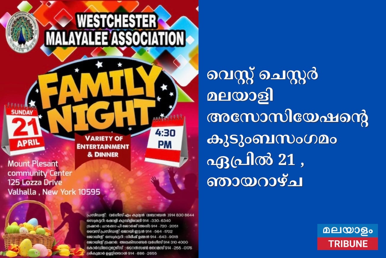വെസ്റ്റ് ചെസ്റ്റര്‍ മലയാളി അസോസിയേഷന്റെ കുടുംബസംഗമം ഏപ്രില്‍ 21 , ഞായറാഴ്ച