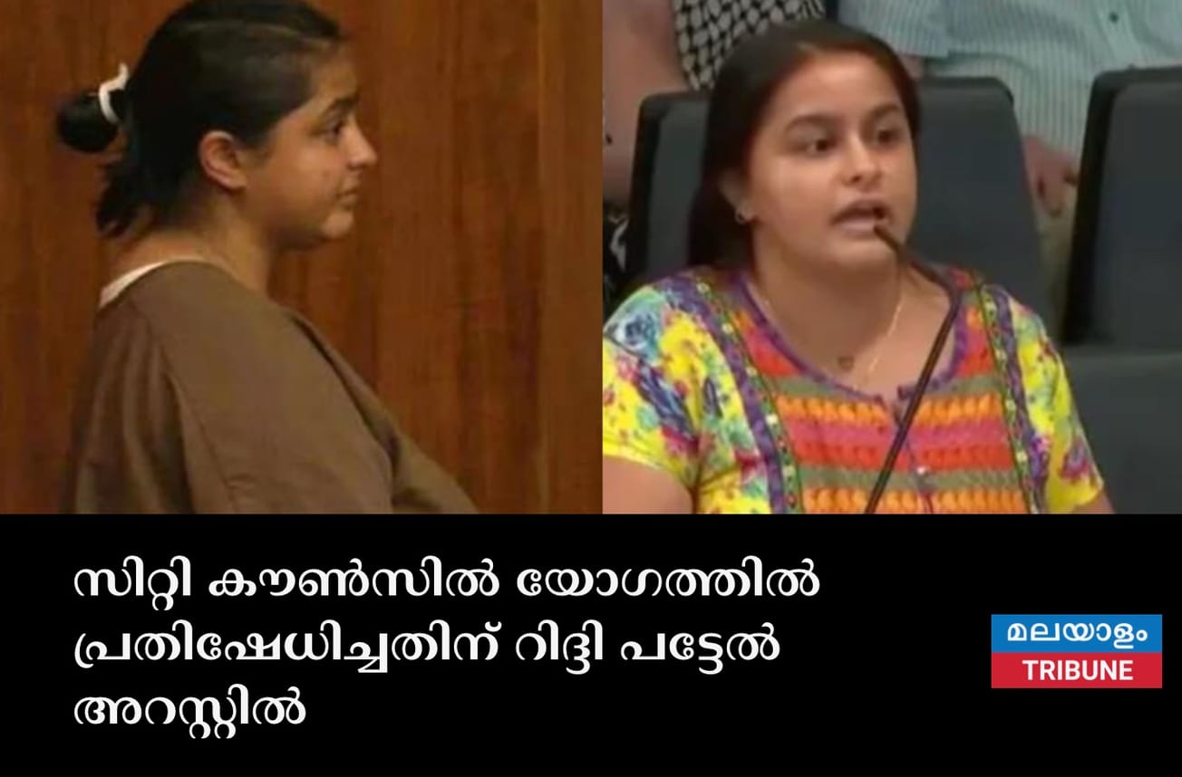 സിറ്റി കൗൺസിൽ യോഗത്തിൽ പ്രതിഷേധിച്ചതിന് റിദ്ദി പട്ടേൽ അറസ്റ്റിൽ