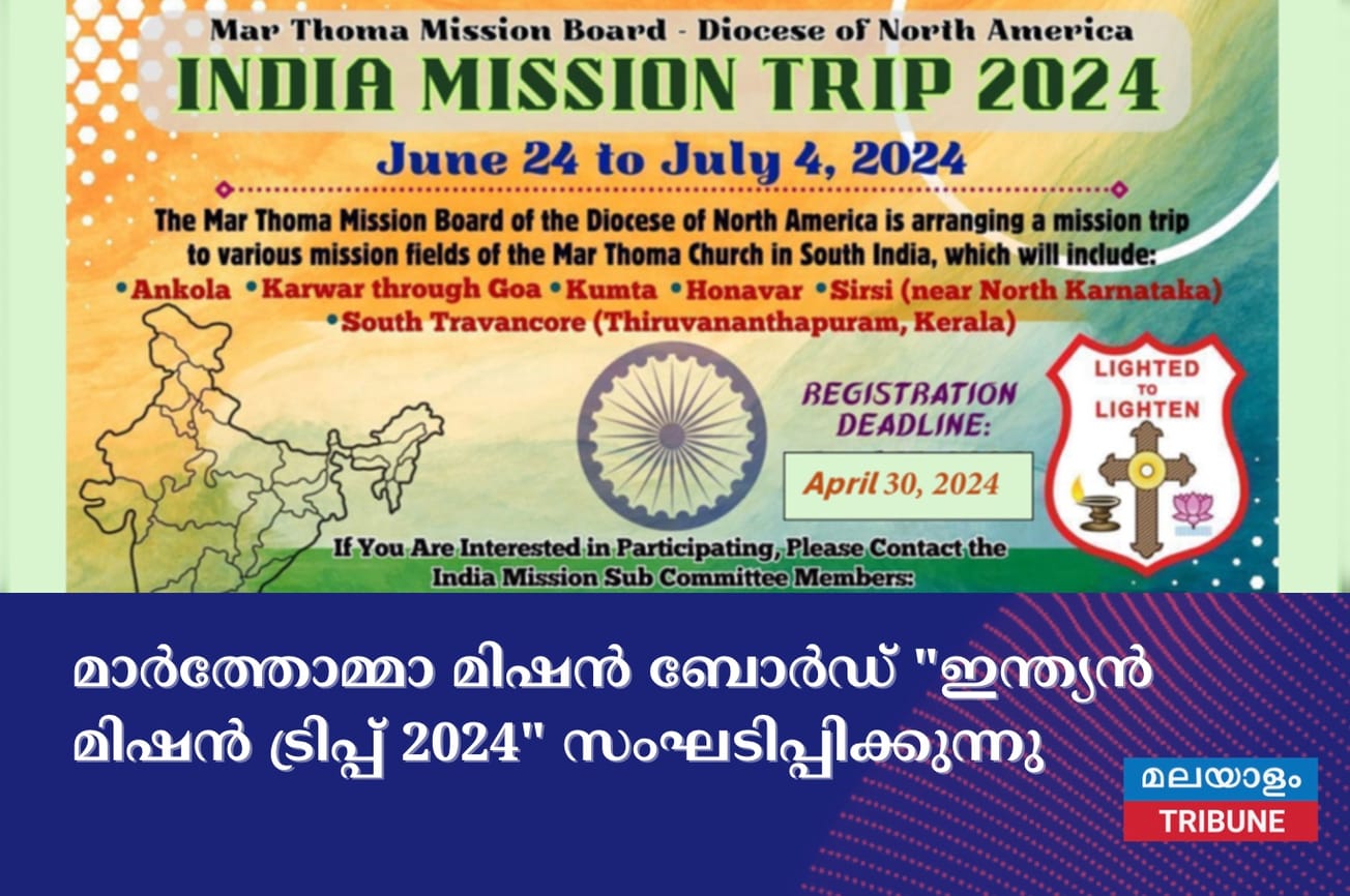 മാർത്തോമ്മാ മിഷൻ ബോർഡ് "ഇന്ത്യൻ മിഷൻ ട്രിപ്പ് 2024" സംഘടിപ്പിക്കുന്നു