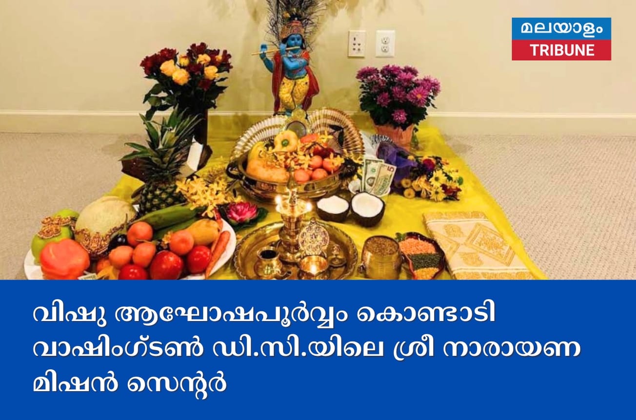 വിഷു ആഘോഷപൂർവ്വം കൊണ്ടാടി വാഷിംഗ്ടൺ ഡി.സി.യിലെ ശ്രീ നാരായണ മിഷൻ സെന്റർ