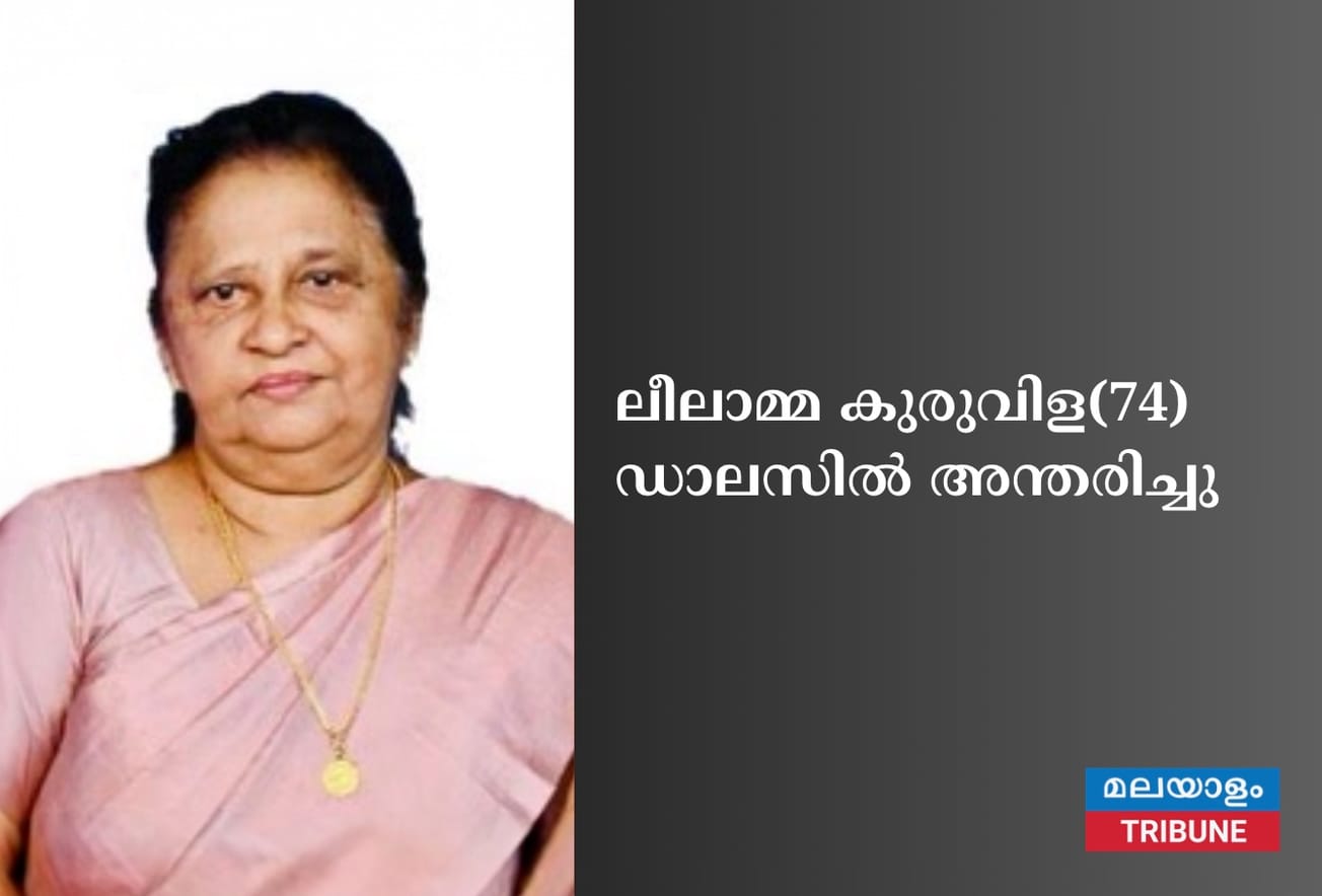 ലീലാമ്മ കുരുവിള(74) ഡാലസിൽ അന്തരിച്ചു
