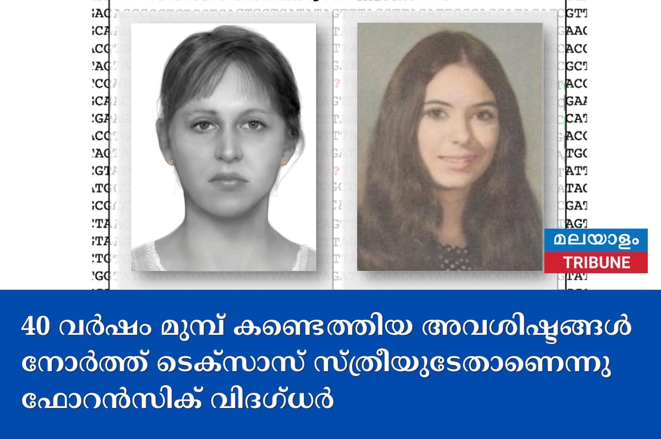 40 വർഷം മുമ്പ് കണ്ടെത്തിയ അവശിഷ്ടങ്ങൾ നോർത്ത് ടെക്‌സാസ് സ്ത്രീയുടേതാണെന്നു ഫോറൻസിക് വിദഗ്ധർ