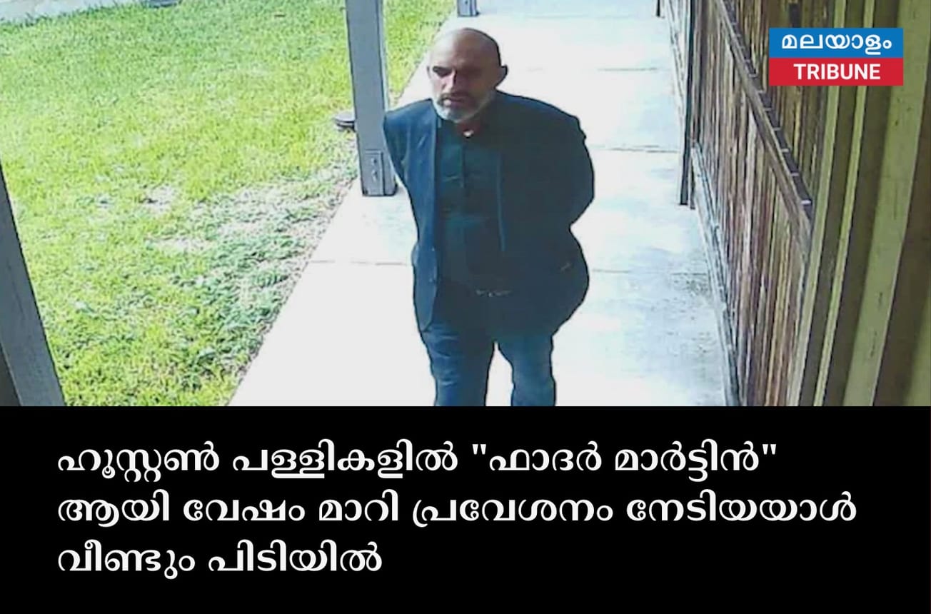 ഹൂസ്റ്റൺ പള്ളികളിൽ "ഫാദർ മാർട്ടിൻ" ആയി വേഷം മാറി പ്രവേശനം നേടിയയാൾ വീണ്ടും പിടിയിൽ