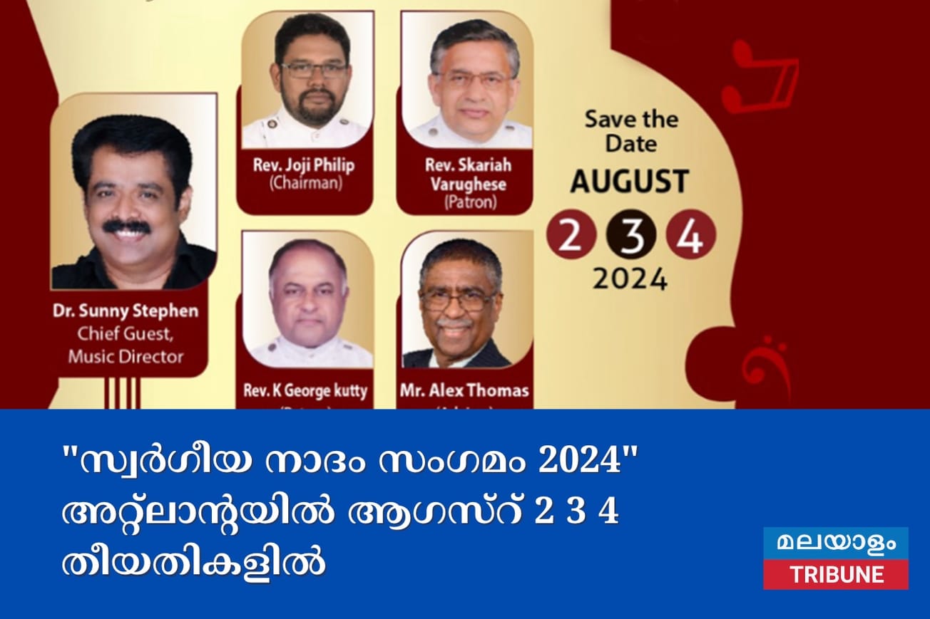 "സ്വർഗീയ നാദം സംഗമം 2024" അറ്റ്ലാന്റയിൽ ആഗസ്റ് 2 3 4 തീയതികളിൽ