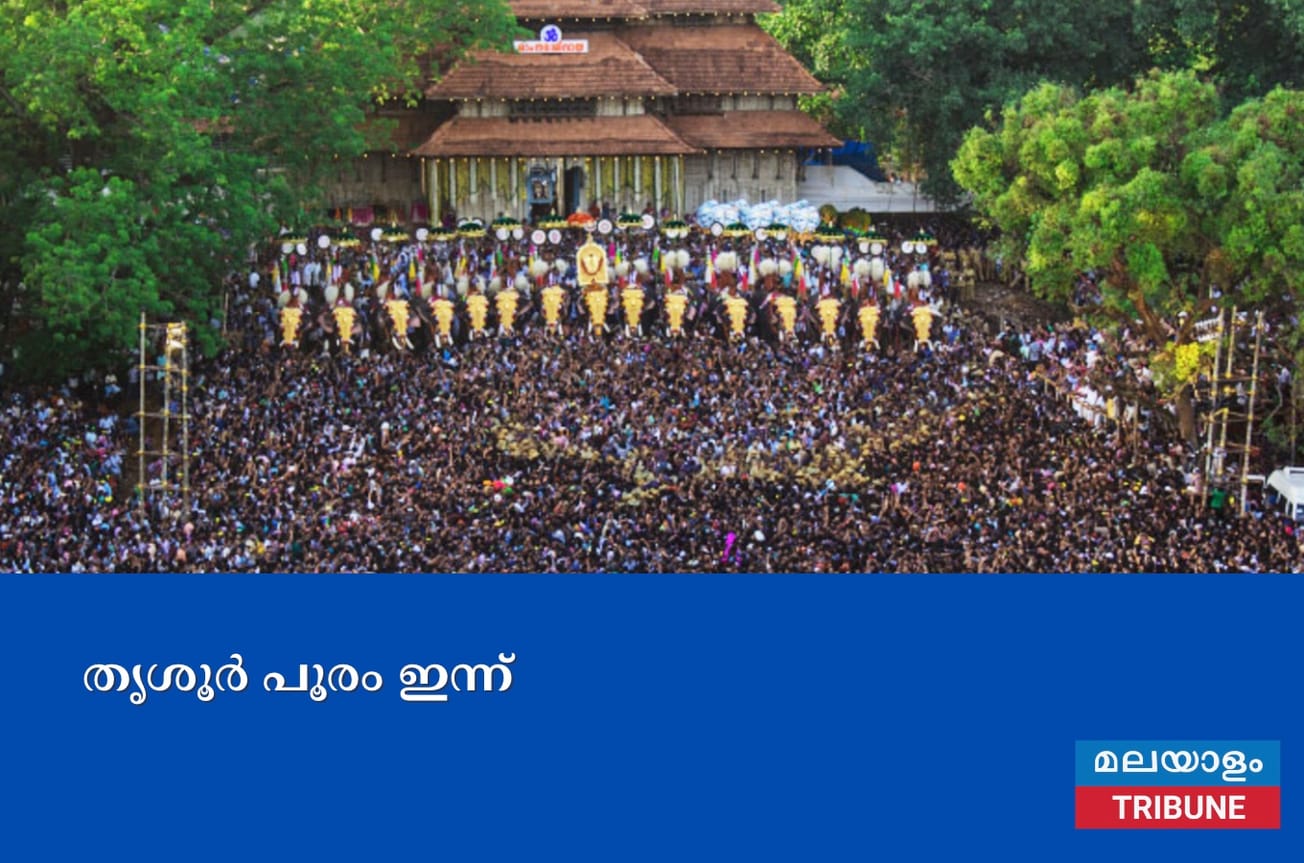 തൃശൂർ പൂരം ഇന്ന്