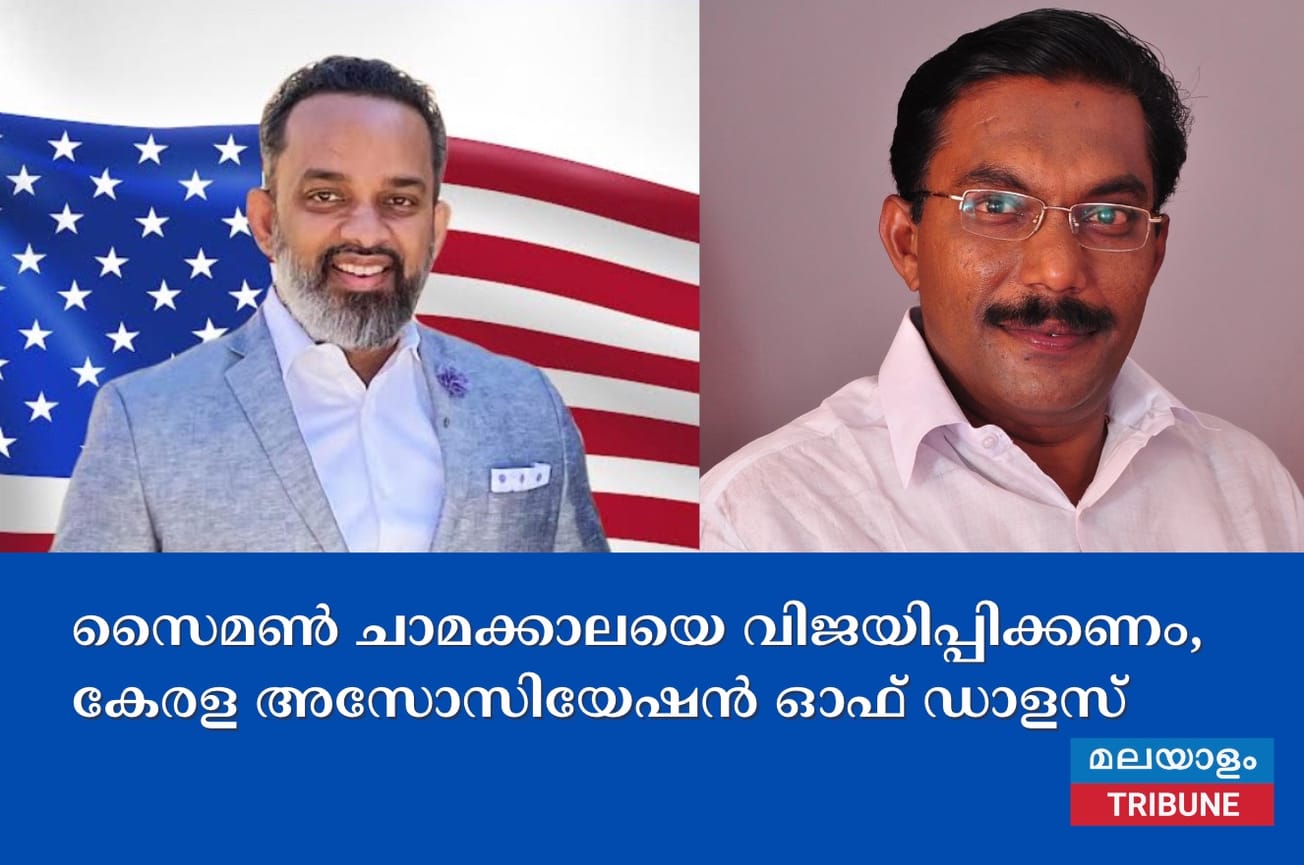സൈമൺ ചാമക്കാലയെ വിജയിപ്പിക്കണം, കേരള അസോസിയേഷൻ ഓഫ് ഡാളസ്