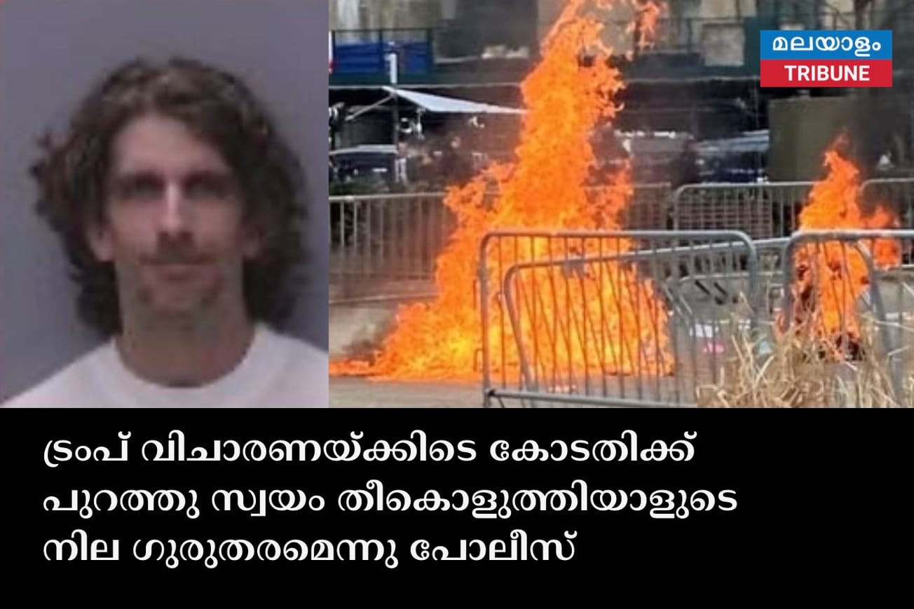 ട്രംപ് വിചാരണയ്‌ക്കിടെ കോടതിക്ക് പുറത്തു സ്വയം തീകൊളുത്തിയാളുടെ നില ഗുരുതരമെന്നു പോലീസ്