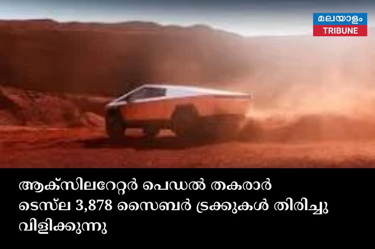 ആക്സിലറേറ്റർ പെഡൽ തകരാർ ടെസ്‌ല 3,878 സൈബർ ട്രക്കുകൾ തിരിച്ചുവിളിക്കുന്നു