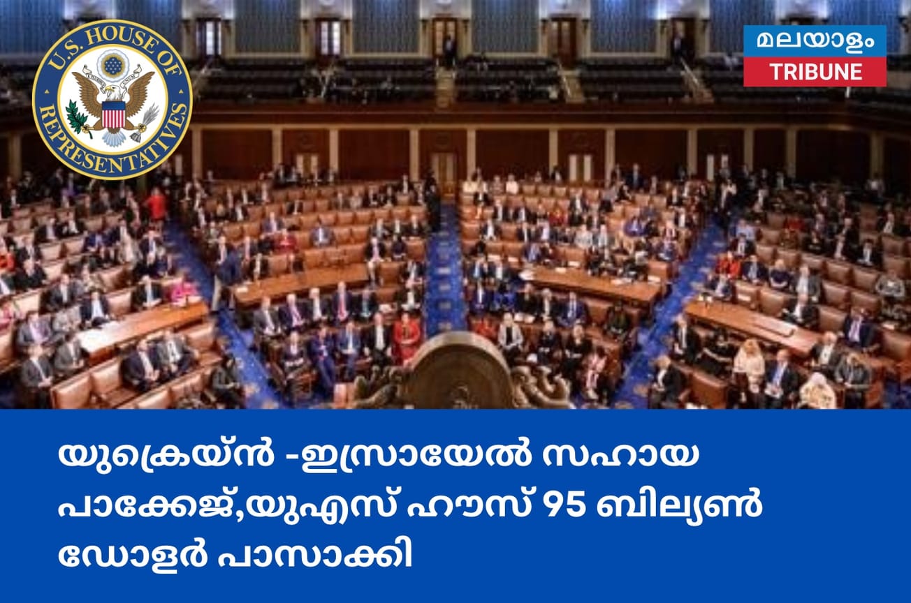 യുക്രെയ്ൻ -ഇസ്രായേൽ സഹായ പാക്കേജ്,യുഎസ് ഹൗസ് 95 ബില്യൺ ഡോളർ പാസാക്കി