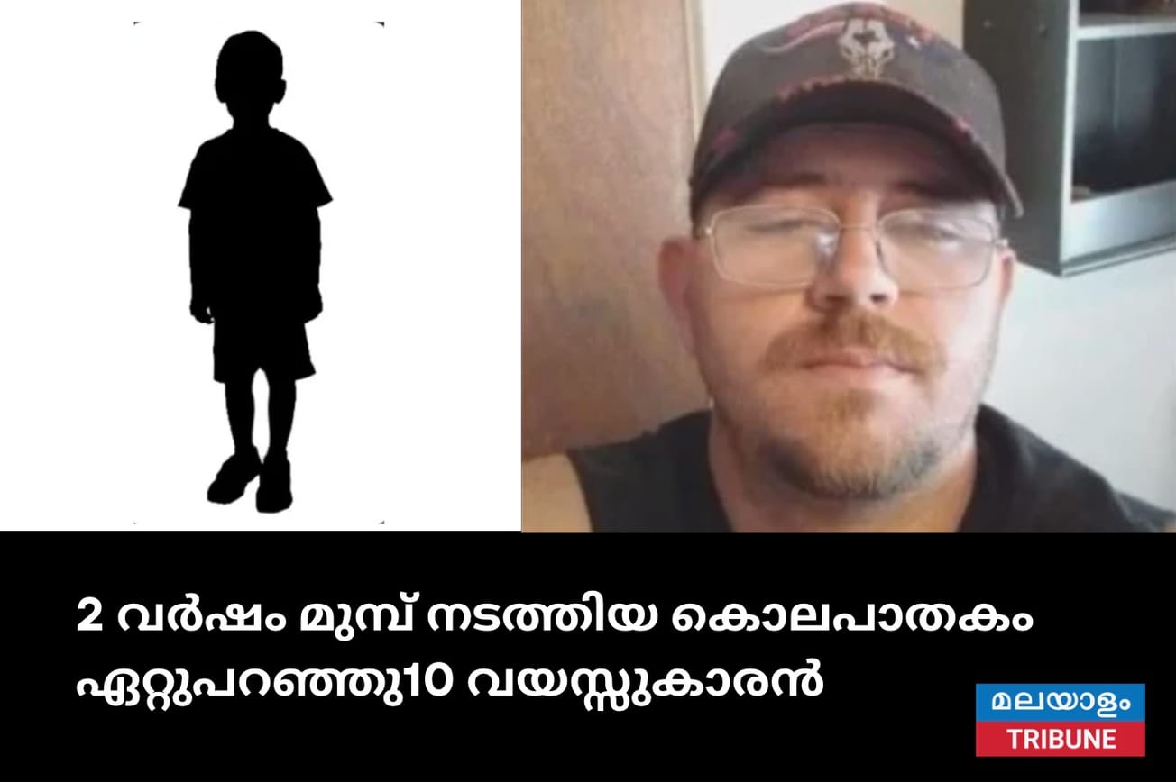 2 വർഷം മുമ്പ് നടത്തിയ കൊലപാതകം ഏറ്റുപറഞ്ഞു10 വയസ്സുകാരൻ