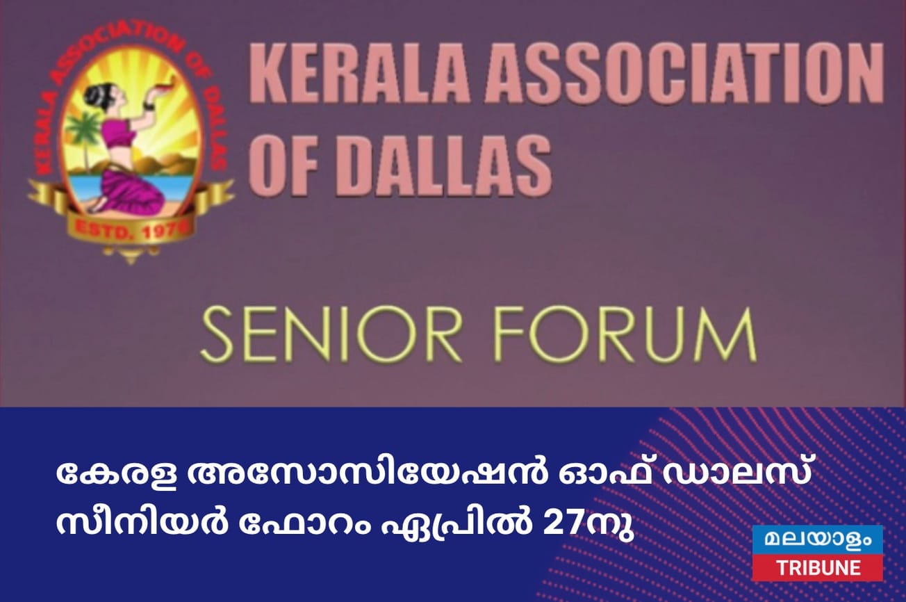 കേരള അസോസിയേഷൻ ഓഫ് ഡാലസ് സീനിയർ ഫോറം ഏപ്രിൽ 27നു