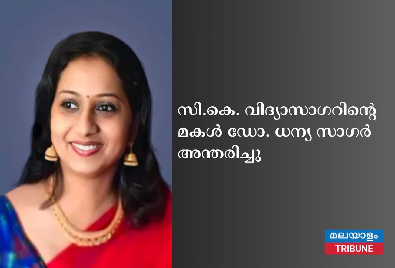 സി.കെ. വിദ്യാസാഗറിന്റെ മകൾ ഡോ. ധന്യ സാഗർ അന്തരിച്ചു