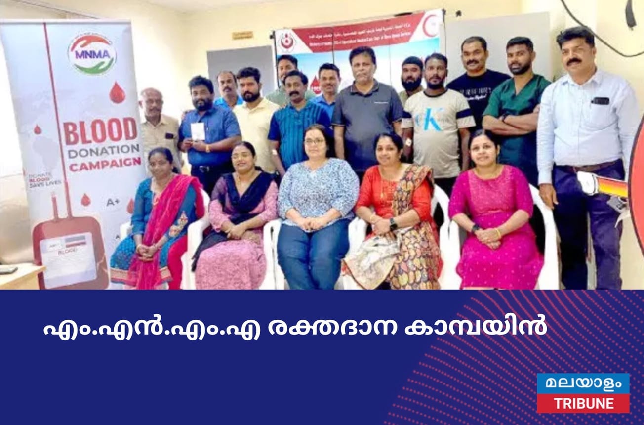 എം.​എ​ൻ.​എം.​എ ര​ക്ത​ദാ​ന കാമ്പ​യി​ൻ