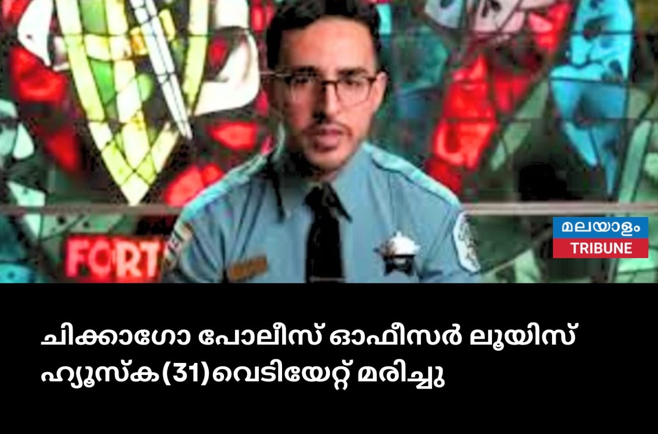 ചിക്കാഗോ പോലീസ് ഓഫീസർ ലൂയിസ് ഹ്യൂസ്‌ക(31)വെടിയേറ്റ് മരിച്ചു