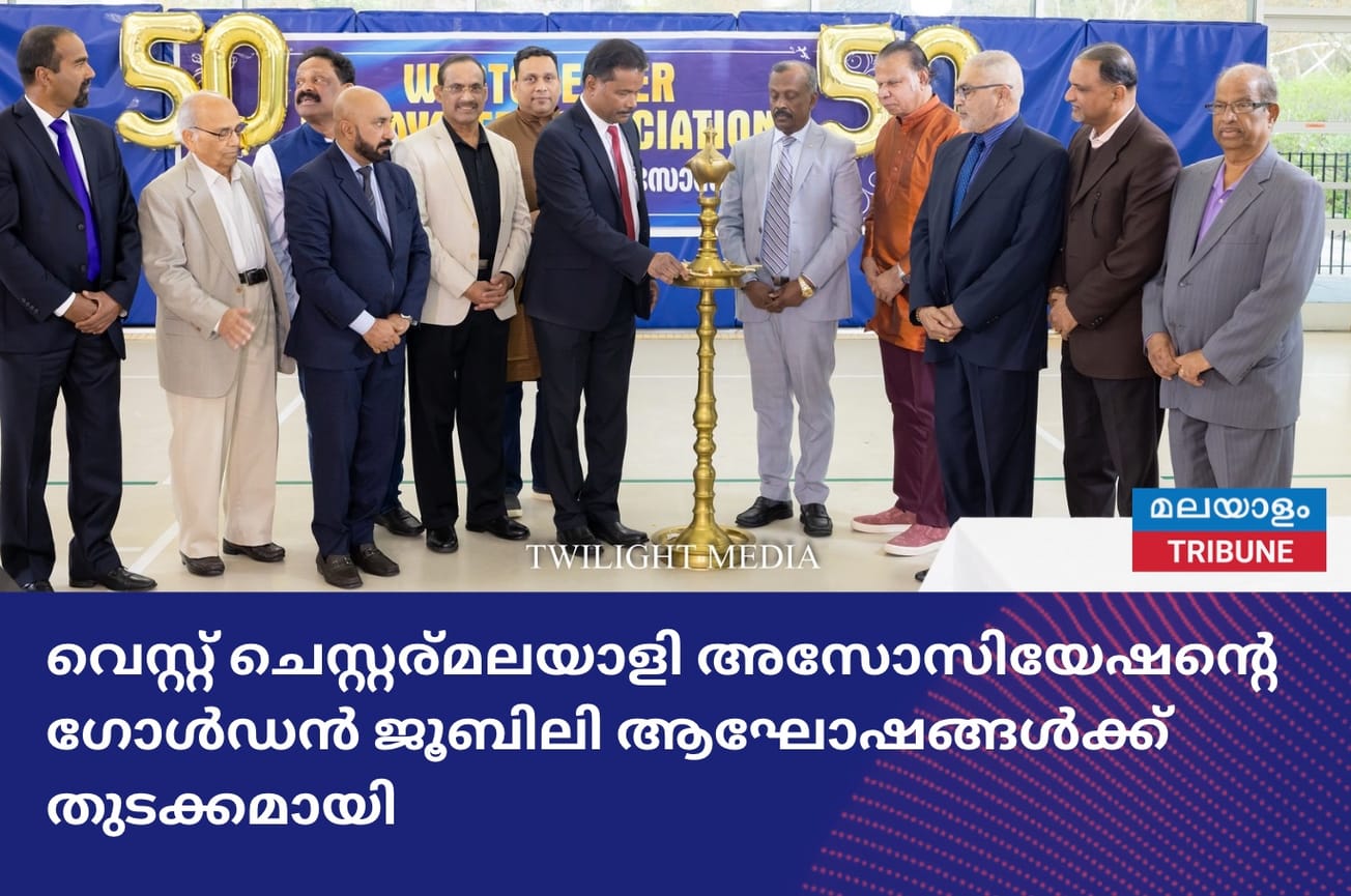 വെസ്റ്റ് ചെസ്റ്റര്‍മലയാളി അസോസിയേഷന്റെ ഗോൾഡൻ ജൂബിലി ആഘോഷങ്ങൾക്ക് തുടക്കമായി