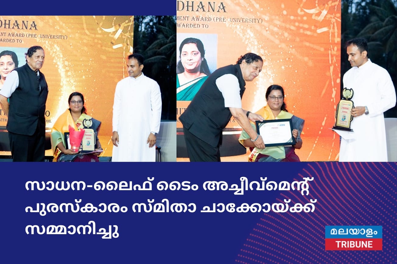സാധന-ലൈഫ് ടൈം അച്ചീവ്‌മെന്റ് പുരസ്കാരം സ്മിതാ ചാക്കോയ്ക്ക് സമ്മാനിച്ചു