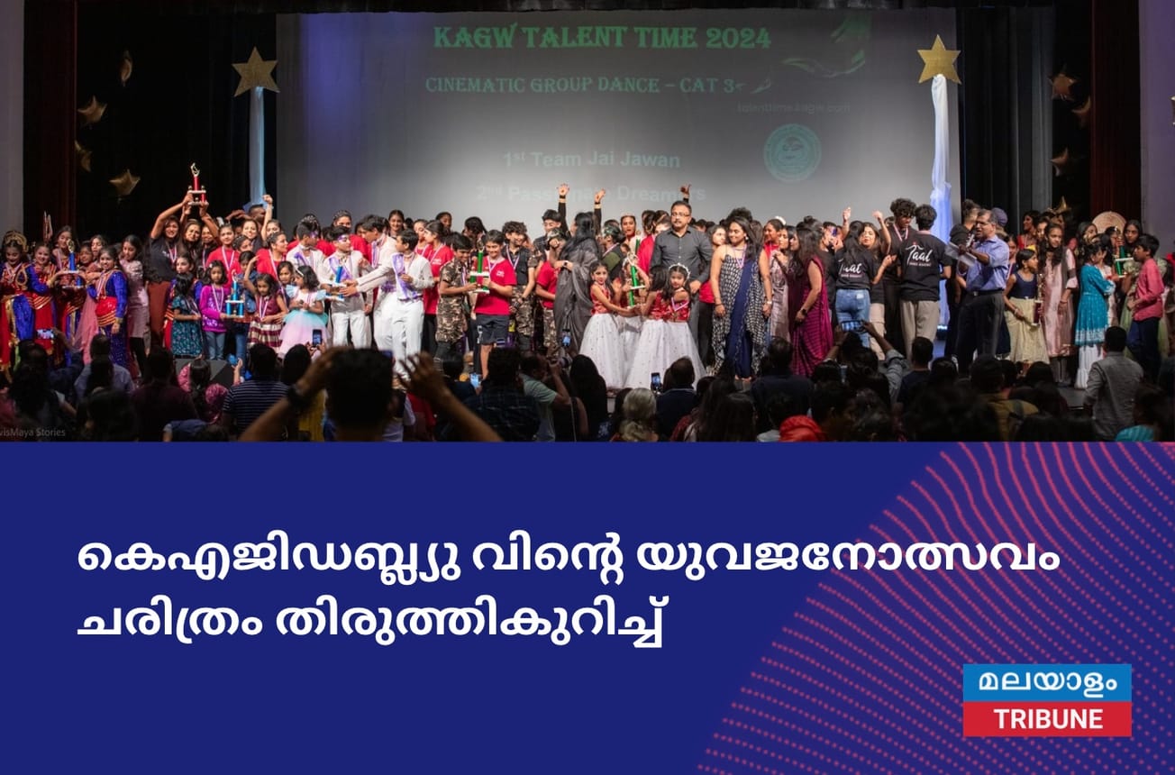 കെഎജിഡബ്ല്യു വിന്റെ യുവജനോത്സവം ചരിത്രം തിരുത്തികുറിച്ച്