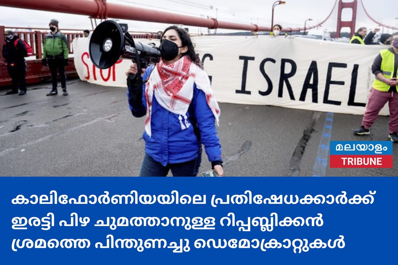 കാലിഫോർണിയയിലെ പ്രതിഷേധക്കാർക്ക് ഇരട്ടി പിഴ ചുമത്താനുള്ള റിപ്പബ്ലിക്കൻ ശ്രമത്തെ പിന്തുണച്ചു ഡെമോക്രാറ്റുകൾ