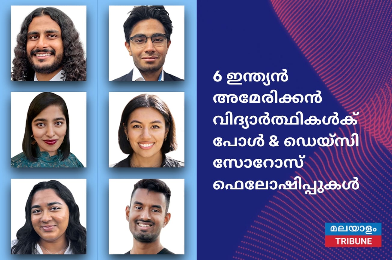 6 ഇന്ത്യൻ അമേരിക്കൻ വിദ്യാർത്ഥികൾക്‌ പോൾ & ഡെയ്‌സി സോറോസ് ഫെലോഷിപ്പുകൾ