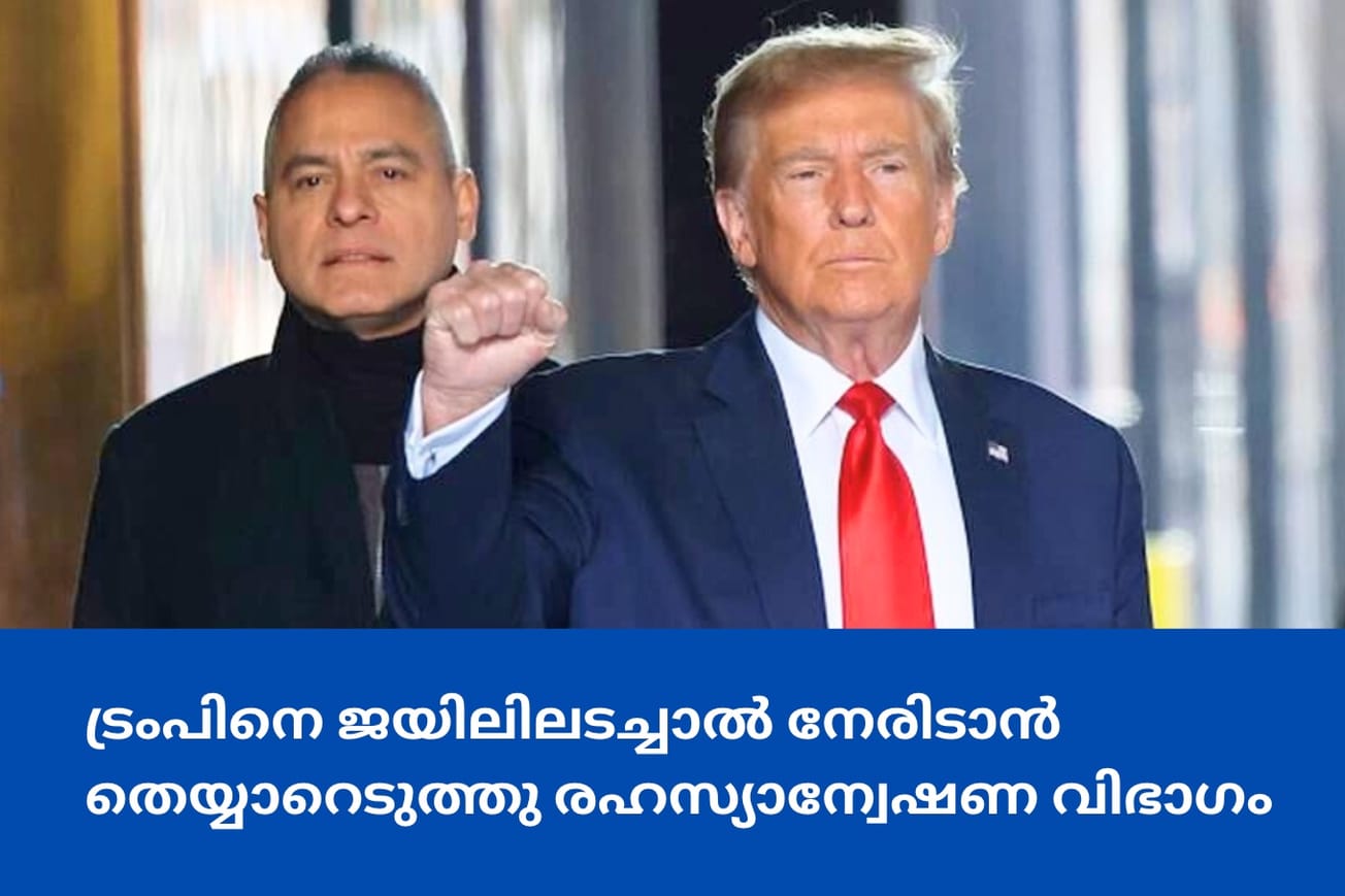 ട്രംപിനെ ജയിലിലടച്ചാൽ നേരിടാൻ തെയ്യാറെടുത്തു രഹസ്യാന്വേഷണ വിഭാഗം