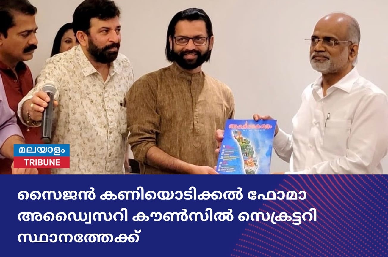 സൈജൻ കണിയൊടിക്കൽ ഫോമാ അഡ്വൈസറി കൗൺസിൽ സെക്രട്ടറി സ്ഥാനത്തേക്ക്