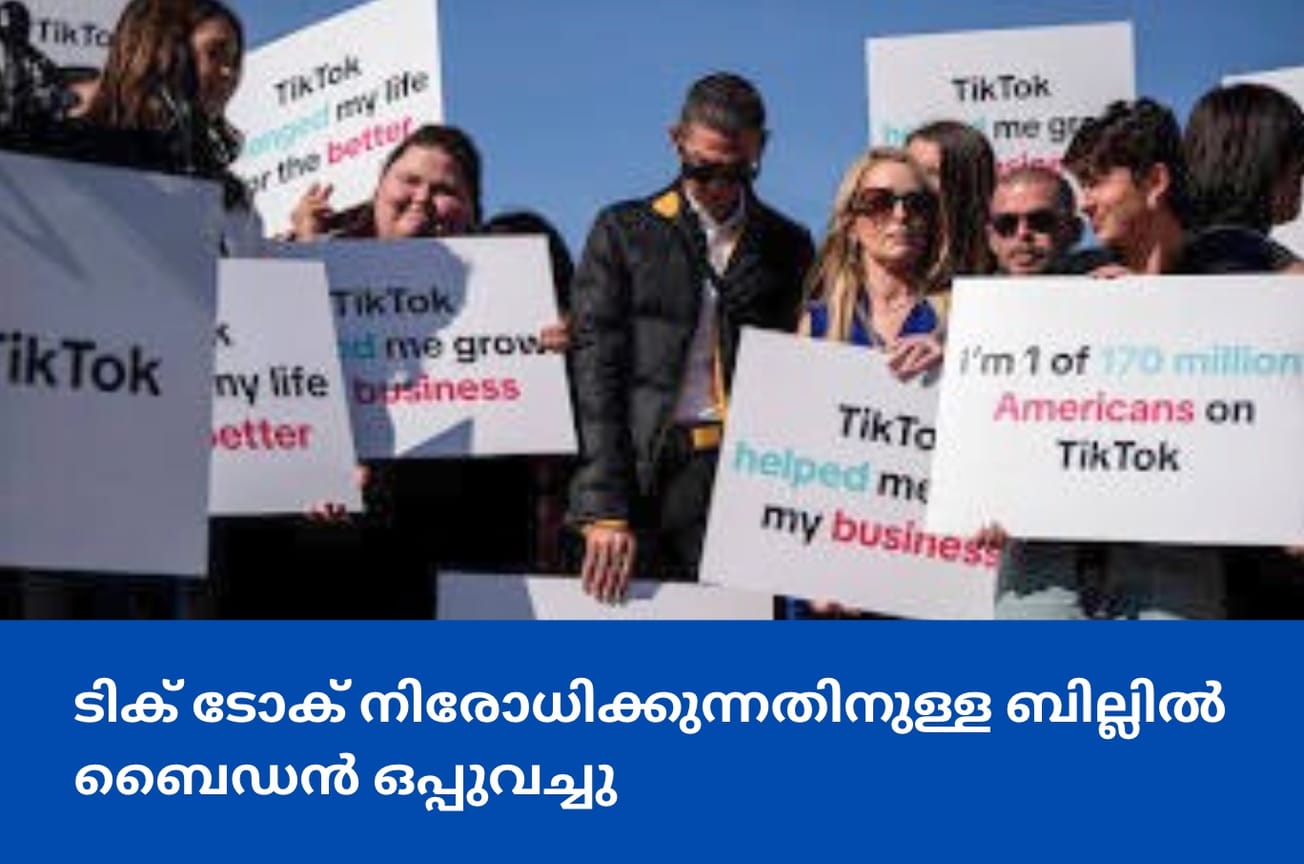 ടിക് ടോക് നിരോധിക്കുന്നതിനുള്ള ബില്ലിൽ ബൈഡൻ ഒപ്പുവച്ചു