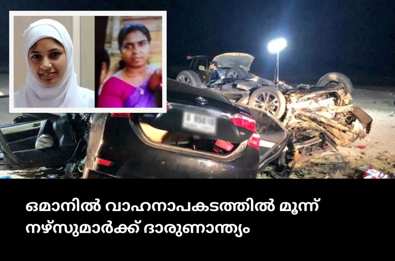 ഒമാനിൽ വാഹനാപകടത്തിൽ മൂന്ന് നഴ്‌സുമാർക്ക് ദാരുണാന്ത്യം