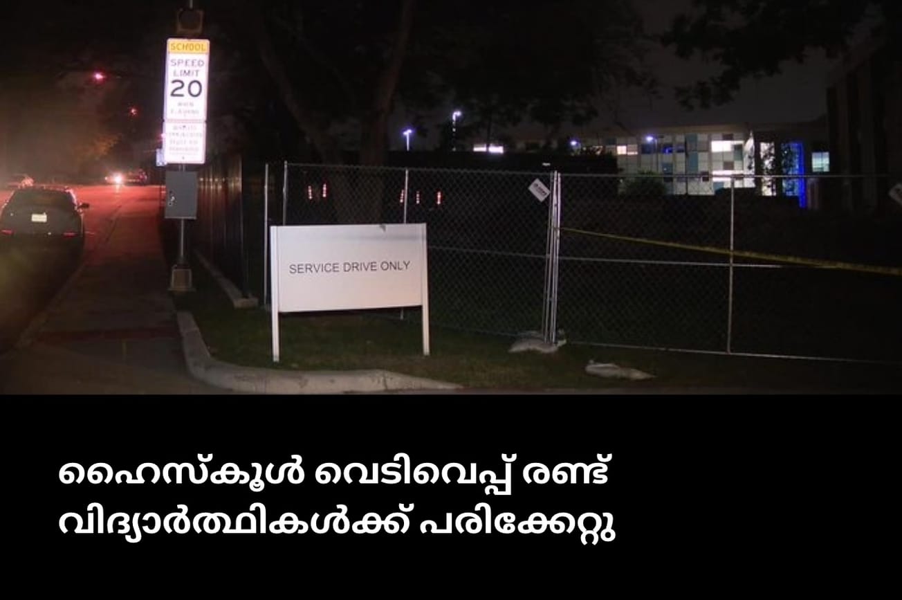 ഡാളസ് റൂസ്‌വെൽറ്റ് ഹൈസ്‌കൂൾ വെടിവെപ്പ് രണ്ട് വിദ്യാർത്ഥികൾക്ക് പരിക്കേറ്റു