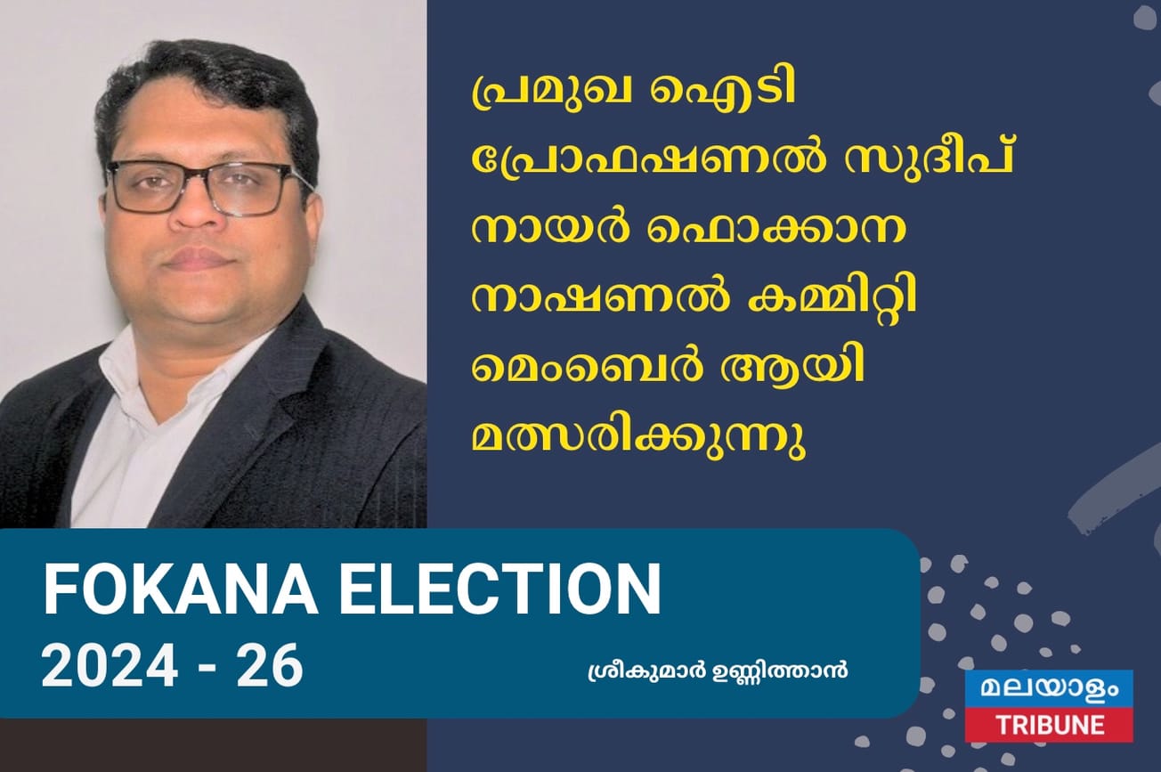 പ്രമുഖ ഐടി പ്രോഫഷണൽ സുദീപ് നായർ ഫൊക്കാന നാഷണൽ കമ്മിറ്റി മെംബെർ ആയി മത്സരിക്കുന്നു