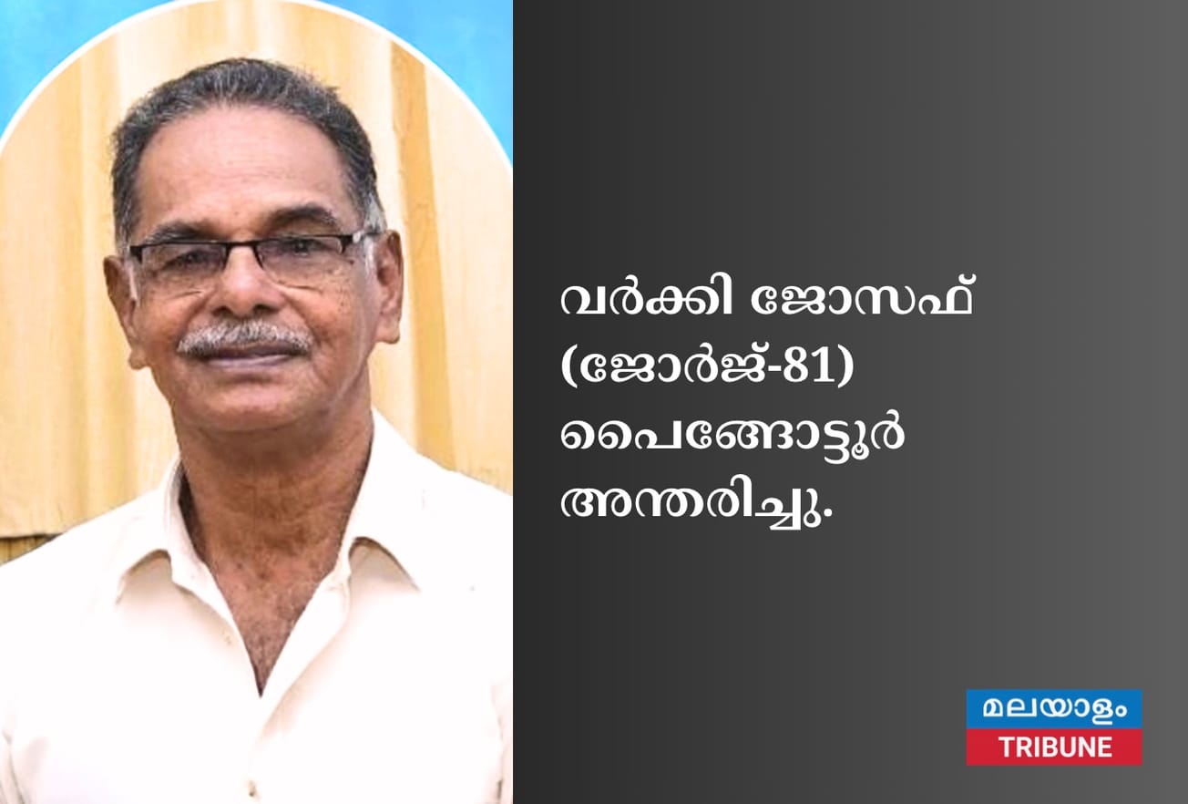 വർക്കി ജോസഫ് (ജോർജ്-81) പൈങ്ങോട്ടൂർ അന്തരിച്ചു.