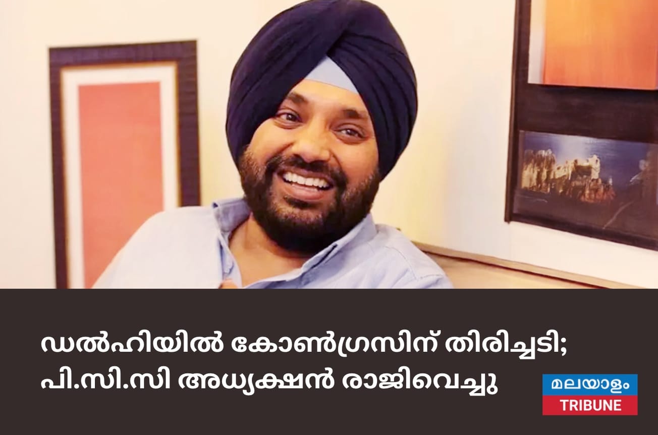 ഡൽഹിയിൽ കോൺഗ്രസിന് തിരിച്ചടി; പി.സി.സി അധ്യക്ഷൻ രാജിവെച്ചു