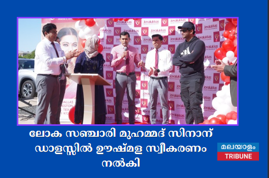 ലോക സഞ്ചാരി മുഹമ്മദ് സിനാന് ഡാളസ്സിൽ ഊഷ്മള സ്വീകരണം നൽകി