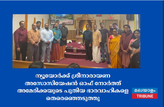 ന്യൂയോർക്ക് ശ്രീനാരായണ അസോസിയേഷൻ ഓഫ് നോർത്ത് അമേരിക്കയുടെ പുതിയ ഭാരവാഹികളെ തെരെഞ്ഞെടുത്തു