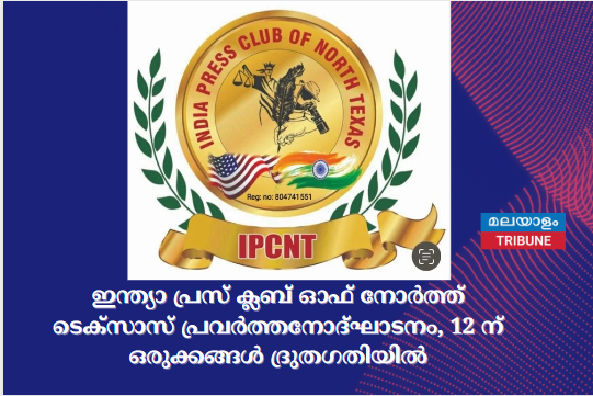 ഇന്ത്യാ പ്രസ് ക്ലബ് ഓഫ് നോർത്ത് ടെക്സാസ് പ്രവർത്തനോദ്ഘാടനം, 12 ന് ഒരുക്കങ്ങൾ ദ്രുതഗതിയിൽ
