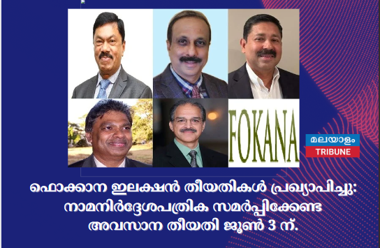 ഫൊക്കാന ഇലക്ഷൻ തീയതികൾ പ്രഖ്യാപിച്ചു: നാമനിർദ്ദേശപത്രിക സമർപ്പിക്കേണ്ട അവസാന തീയതി ജൂൺ 3 ന്.