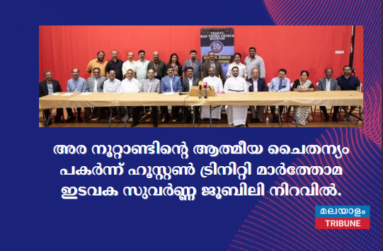 അര നൂറ്റാണ്ടിന്റെ ആത്മീയ ചൈതന്യം പകർന്ന് ഹൂസ്റ്റൺ ട്രിനിറ്റി മാർത്തോമ ഇടവക സുവർണ്ണ ജൂബിലി നിറവിൽ.