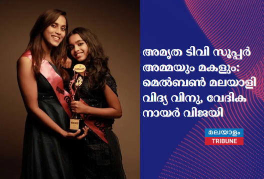 അമൃത ടിവി സൂപ്പര്‍ അമ്മയും മകളും: മെല്‍ബണ്‍ മലയാളി വിദ്യ വിനു, വേദിക നായര്‍ വിജയി