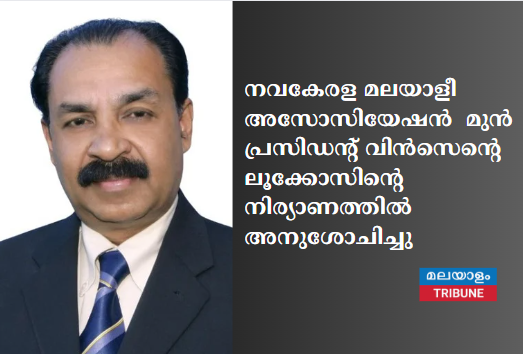 നവകേരള മലയാളീ അസോസിയേഷൻ  മുൻ പ്രസിഡന്റ് വിൻസെൻ്റെ ലൂക്കോസിന്റെ നിര്യാണത്തിൽ  അനുശോചിച്ചു