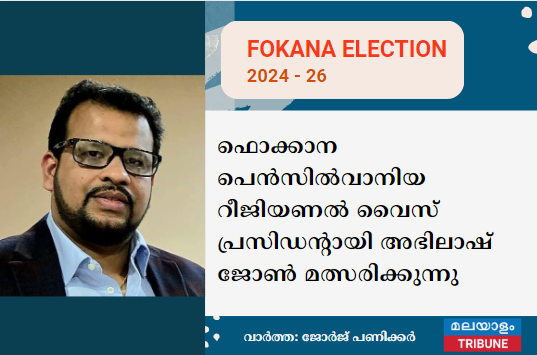 ഫൊക്കാന പെൻസിൽവാനിയ റീജിയണൽ വൈസ് പ്രസിഡൻ്റായി അഭിലാഷ് ജോൺ മത്സരിക്കുന്നു