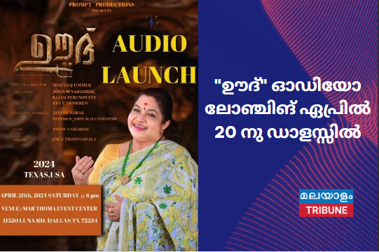 "ഊദ്" ഓഡിയോ ലോഞ്ചിങ് ഏപ്രിൽ 20 നു ഡാളസ്സിൽ