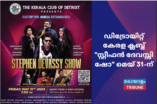 ഡിട്രോയിറ്റ് കേരള ക്ലബ്ബ്‌ "സ്റ്റീഫൻ ദേവസ്സി ഷോ" മെയ് 31-ന്