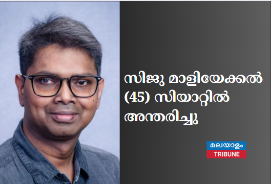 സിജു മാളിയേക്കൽ (45) സിയാറ്റിൽ അന്തരിച്ചു