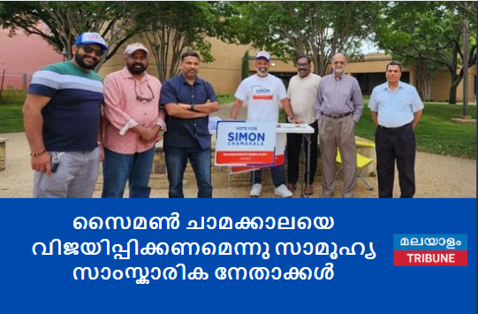 സൈമൺ ചാമക്കാലയെ വിജയിപ്പിക്കണമെന്നു സാമൂഹ്യ സാംസ്കാരിക നേതാക്കൾ