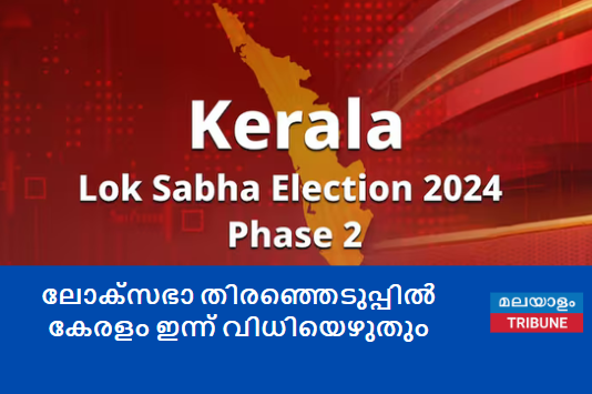 ലോക്‌സഭാ തിരഞ്ഞെടുപ്പില്‍ കേരളം ഇന്ന് വിധിയെഴുതും