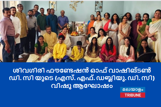 ശിവഗിരി ഫൗണ്ടേഷൻ ഓഫ് വാഷിങ്ടൺ ഡി. സി യുടെ (എസ്. എഫ്. ഡബ്ലിയു. ഡി. സി) വിഷു ആഘോഷം