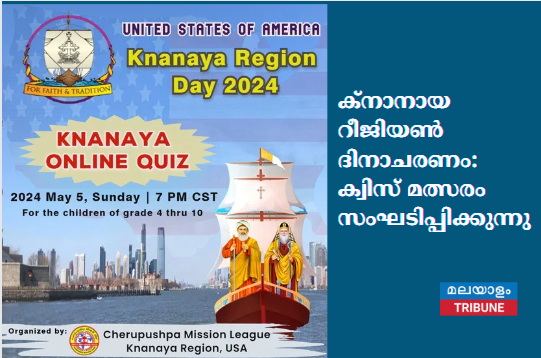 ക്‌നാനായ റീജിയൺ ദിനാചരണം:  ക്വിസ് മത്സരം സംഘടിപ്പിക്കുന്നു