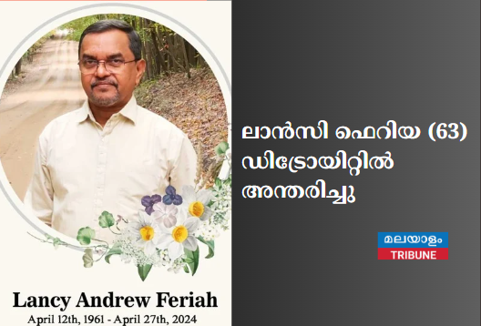 ലാൻസി ഫെറിയ (63) ഡിട്രോയിറ്റിൽ അന്തരിച്ചു