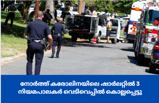 നോർത്ത് കരോലിനയിലെ ഷാർലറ്റിൽ 3 നിയമപാലകർ വെടിവെപ്പിൽ കൊല്ലപ്പെട്ടു